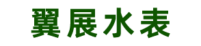 泰安市翼展水表有限公司