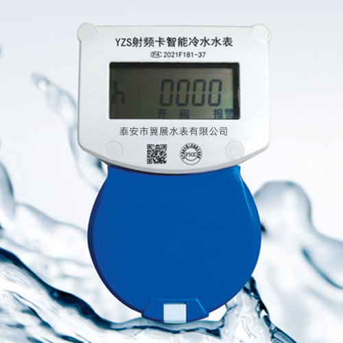 射频卡智能冷水水表